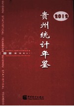 贵州<em>统计</em>年鉴  2012