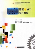 MasterCAM<em>编程</em>与加工<em>项目</em><em>教程</em>