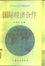 国际经济合作