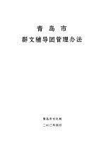 <em>青岛</em>市群文辅导团管理办法