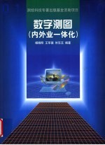数字测图  内外业一体化