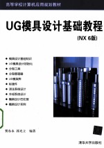 <em>UG</em>模具设计基础<em>教程</em>  <em>NX</em>6版