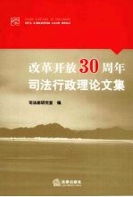 改革开放30周年<em>司法</em>行政理论文集