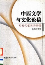 中西文学与文化论稿  比较文学与文化卷