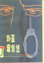 外国案例选  1