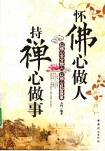 怀佛心做人  持禅心做事