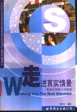 走进真实情景  英语中高级口语<em>教程</em>