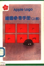 <em>APPLE</em> LOGO绘图参考<em>手册</em>  上