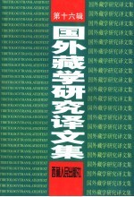 国外藏学<em>研究</em>译<em>文集</em>  <em>第</em>16<em>辑</em>