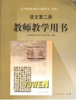 教师教学用书  语<em>文</em>第2册