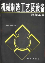 机械制造工艺及设备  热加工篇