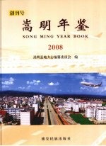 嵩明年鉴  2008（创刊号）
