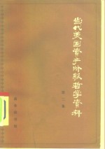 当代美国资产阶级<em>哲学</em>资料  第二次大战后美国<em>哲学</em>论著选译  第2集
