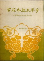 百花齐放<em>太平</em>乡  大跃进民歌