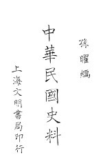 中华民国史<em>科</em>