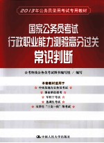 国家公务员考试行政职业能力测验高分过关常  识判断