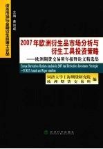 2007年欧洲衍生品市场分析与衍生工具投资策略  欧洲期货交易所年报暨论文选集