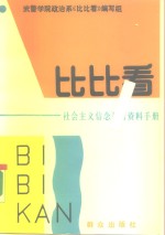 比比看  社会主义信念教育资料手册