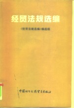 经贸<em>法规</em>选编