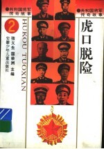共和国将军传奇故事  虎口脱险