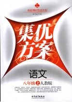 集优方案  语文  八年级  上  人教版