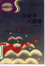 世纪末大震荡