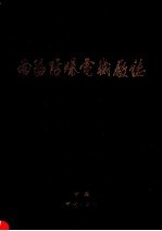 <em>南阳</em>防爆电机厂<em>志</em>  1970-1990