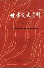 甘肃<em>党史</em><em>资料</em>