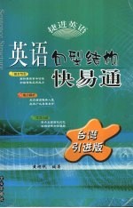 英语句型结构快易通  台湾引进版
