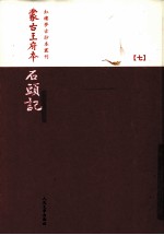 蒙古王府本石头记  <em>7</em>  影印本