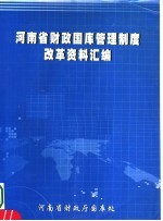<em>河南</em>省财政国库管理制度改革资料汇编