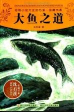 动物小说大王<em>沈</em><em>石溪</em>品藏书系  大鱼之道