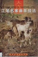 大吉祥  工笔名家画<em>羊</em>技法