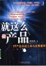 就这么做产品  <em>IT</em>产品实战工具与全景案例  彩插本