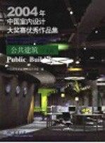 2004年中国<em>室内</em><em>设计</em>大奖赛优秀作品集  公共建筑方案篇