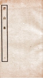 钦定四库全书  浮山集  <em>卷</em><em>3</em>-<em>4</em>