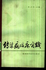 传染病临床实践