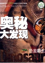 <em>中国</em>学生最好奇的奥秘大发现  恐龙霸主  精美彩图版