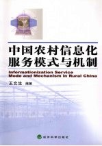 <em>中国</em>农村信息化服务模式与机制研究