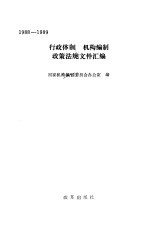 行政体制  机构<em>编制</em>政策法规文件汇编  1988-1989