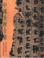 中国美术全集  <em>书法</em>篆刻编  1  商周至秦汉<em>书法</em>