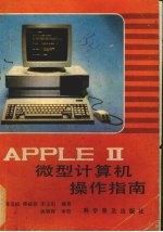 <em>APPLE</em> Ⅱ微型计算机<em>操作</em>指南