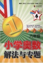 小学奥数解法与专题  六年级