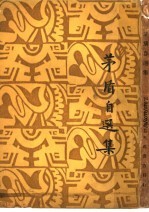 茅盾<em>自选</em>集
