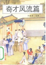 中华奇人珍闻  奇才风流篇