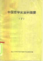中国<em>哲学</em>史资料辑要  下