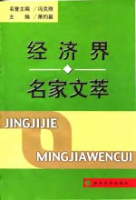 经济界名家<em>文萃</em>