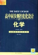 高中同步<em>测控</em>优化设计教师用书  高二化学  上  试验修订教材版