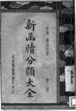 新函牍分类大全  第2册