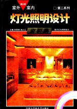 室外<em>室内</em>灯光照明<em>设计</em>资料集  第二系列  第6册